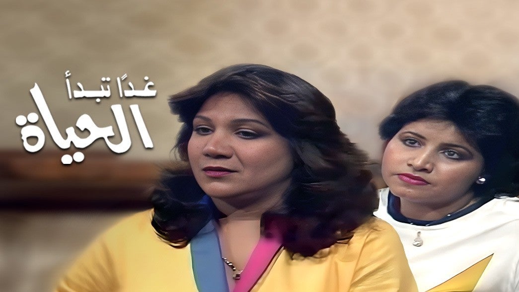 غداً تبدأ الحياة