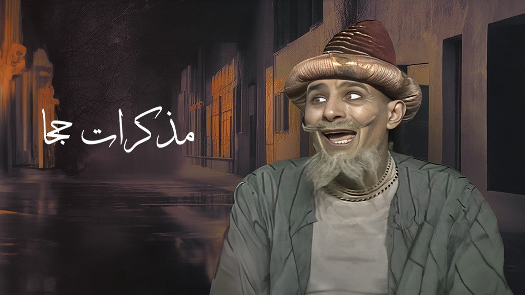 مذكرات جحا