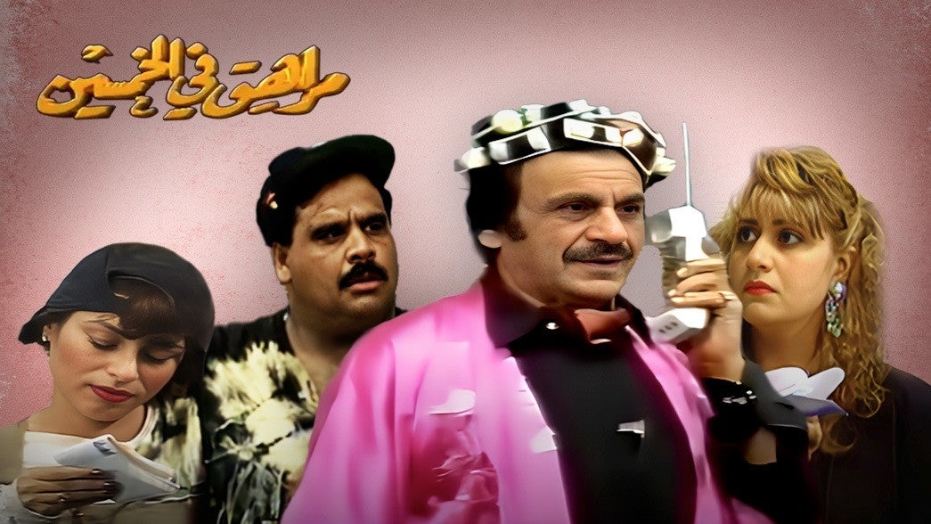 مراهق  في الخمسين