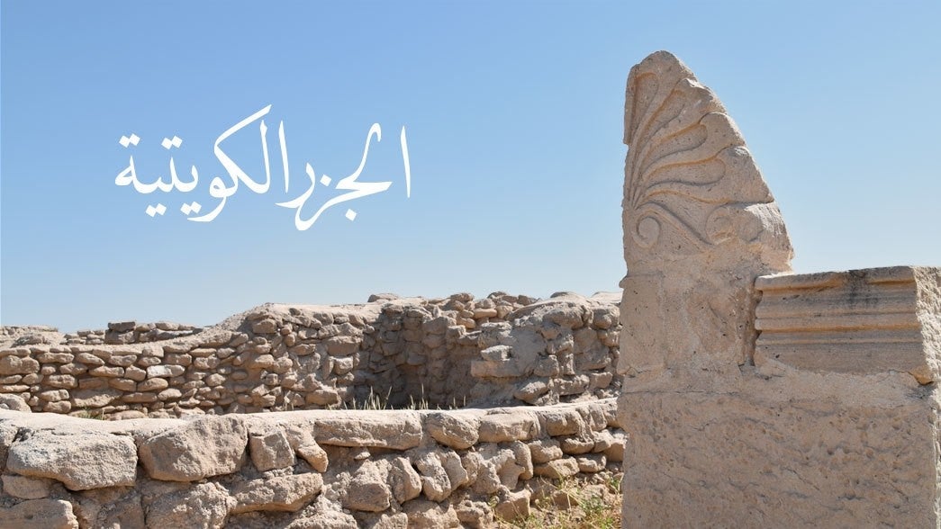 الجزر الكويتية