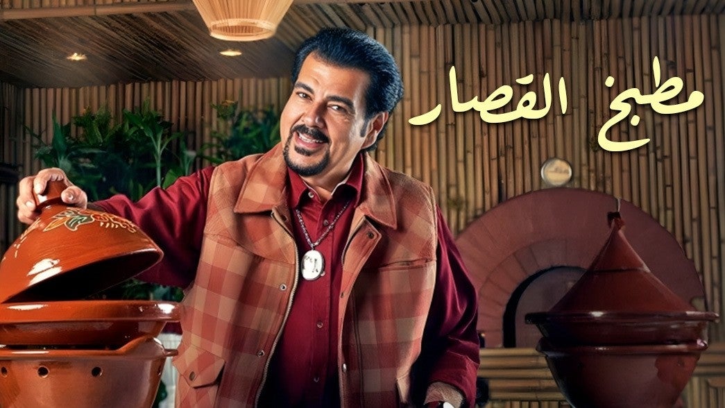 مطبخ القصار