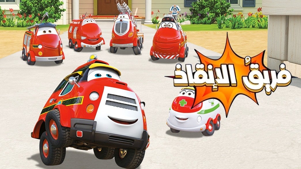 فريق الانقاذ