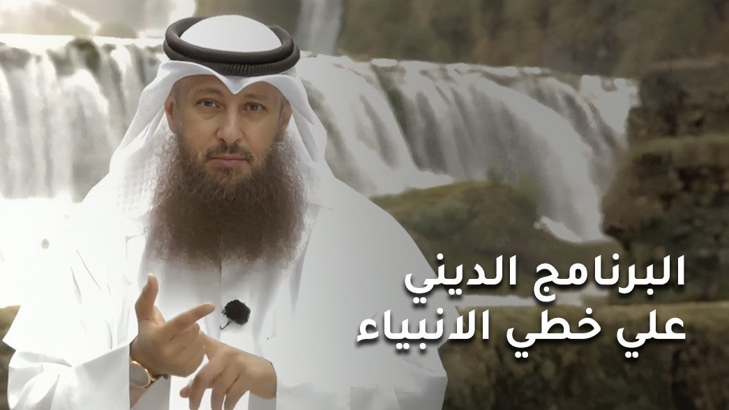 على خطى الأنبياء