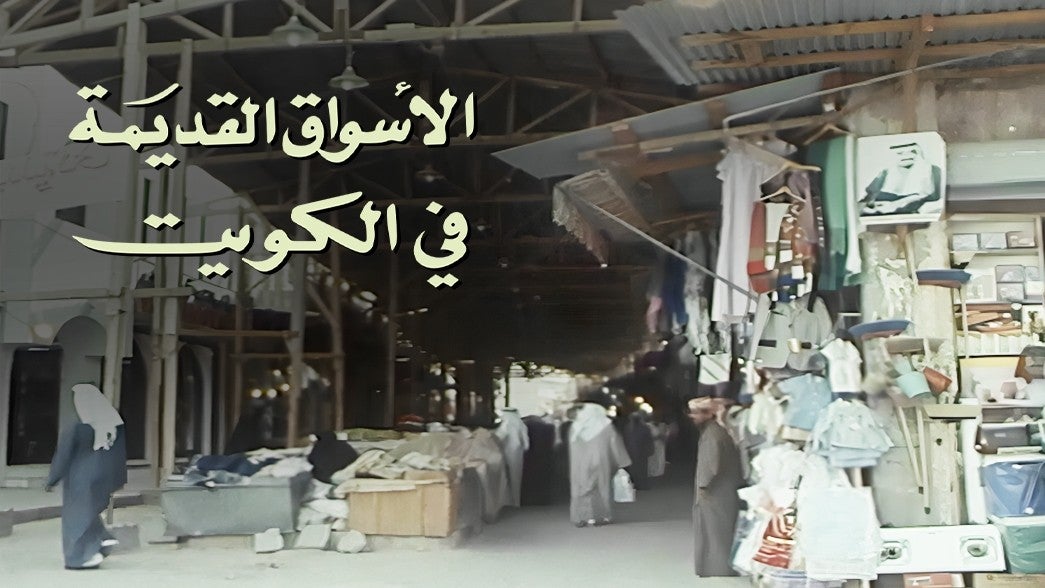 الأسواق القديمة في الكويت