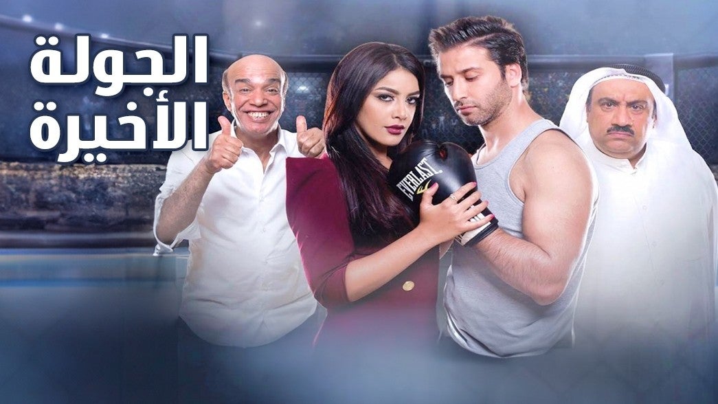 الجولة الأخيرة 