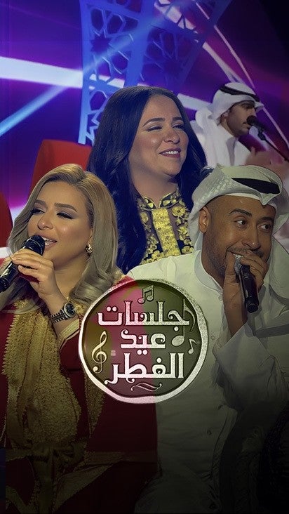 جلسات عيد الفطر 2019