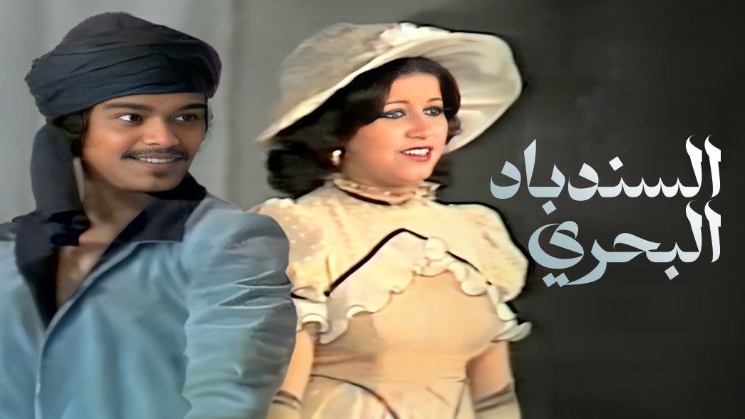 السندباد البحري