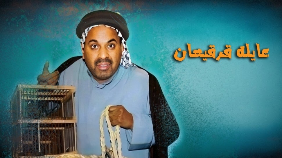    عايله قرقيعان 