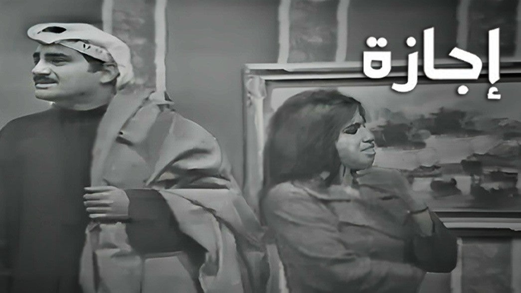 إجازة