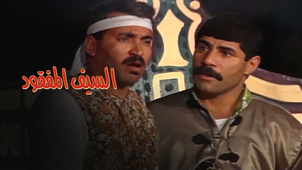  السيف المفقود