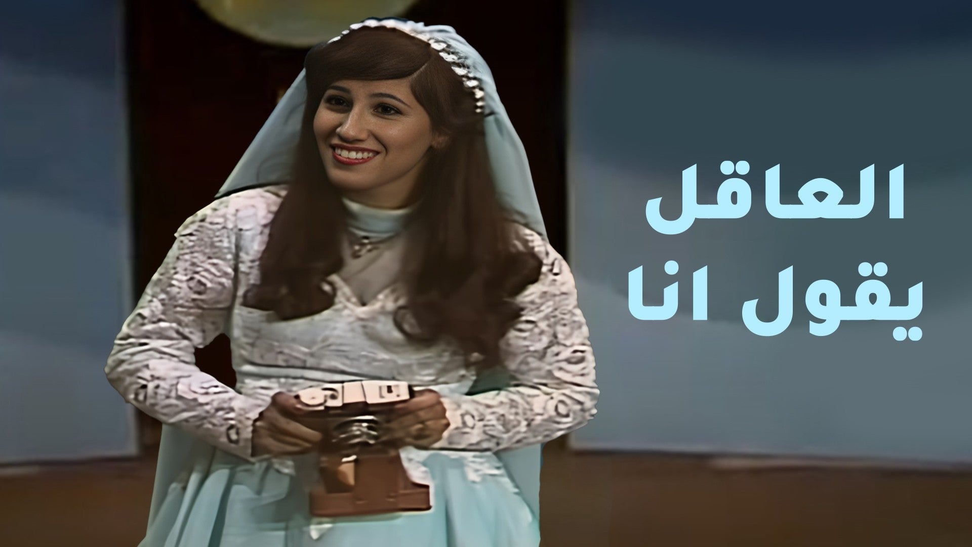 العاقل يقول انا