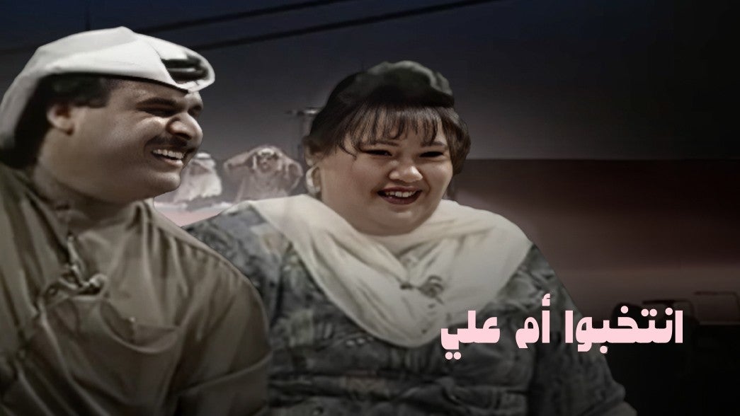 انتخبوا أم علي