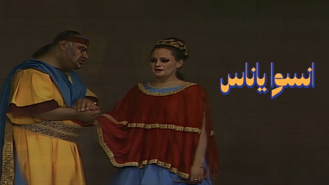 انسوا يا ناس