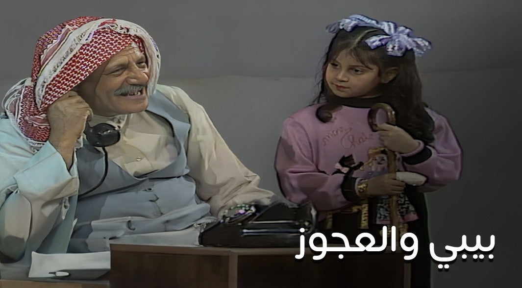 بيبي والعجوز