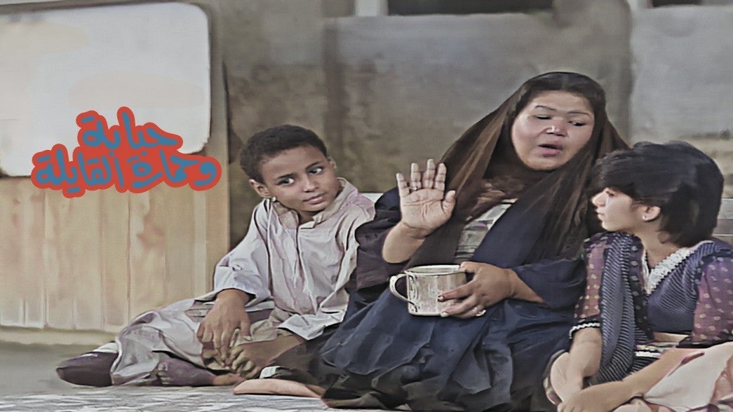 حبابة وحمارة القايلة