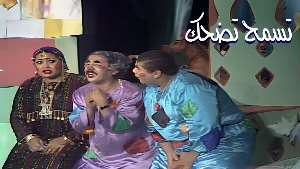 تسمح تضحك