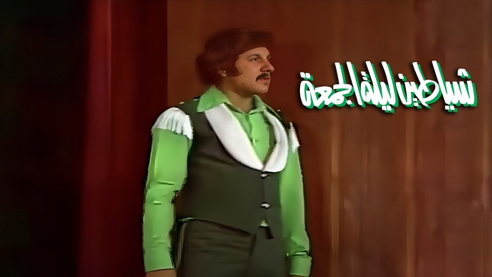  شياطين ليلة الجمعة 