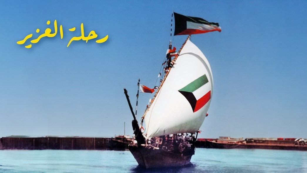 رحلة الغزير