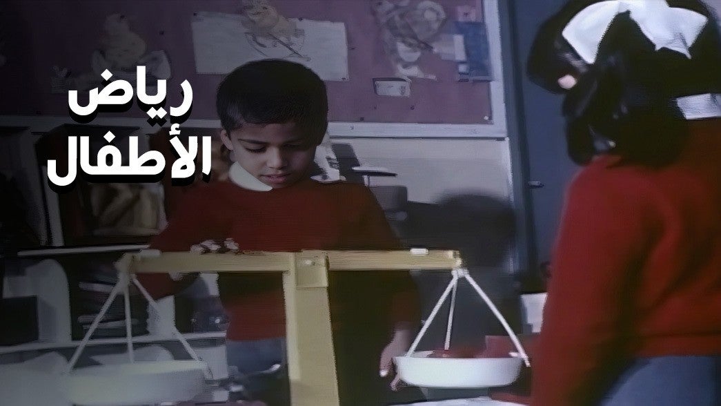 رياض الأطفال