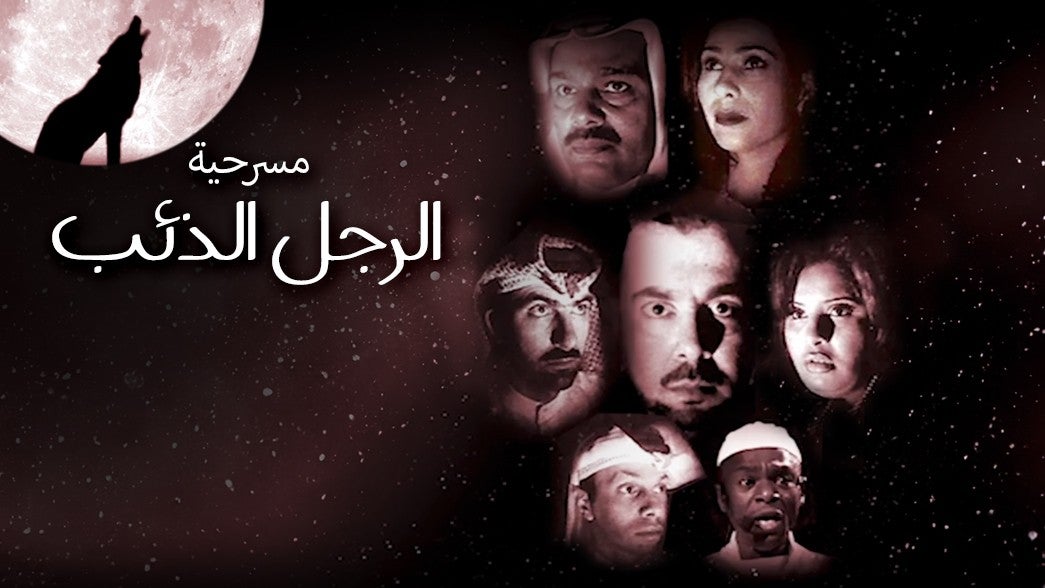 الرجل الذئب