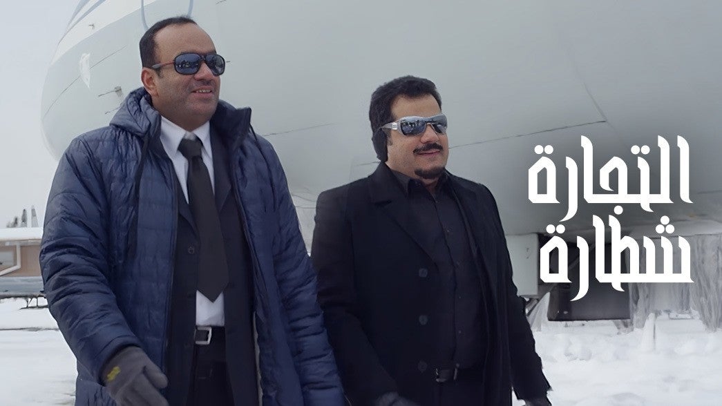  التجارة شطارة 