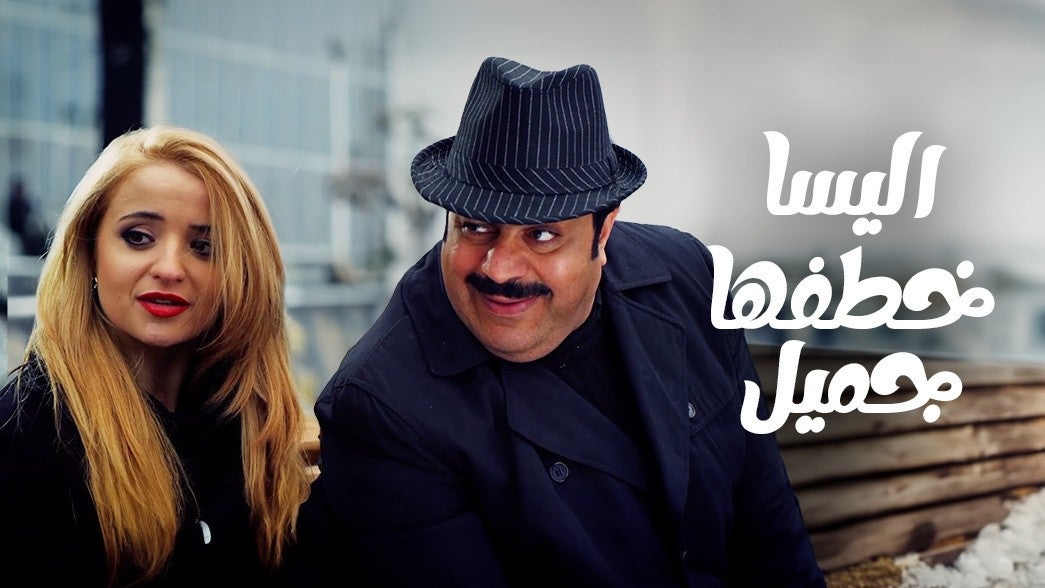 أليسا خطفها جميل