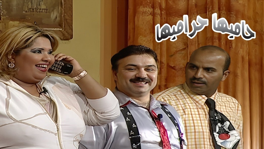 حاميها حراميها