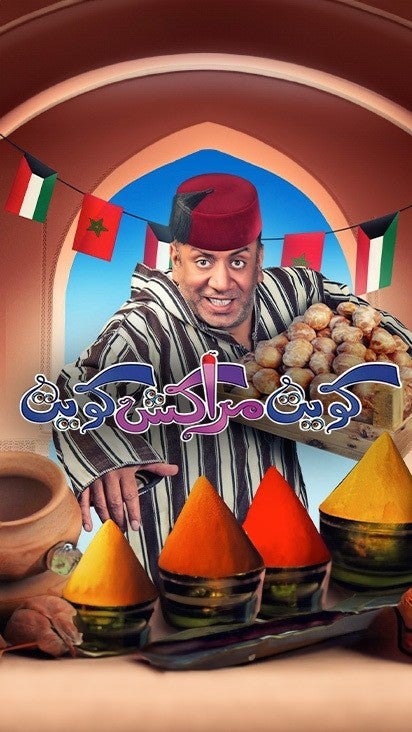 كويت مراكش كويت 