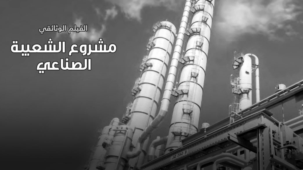 مشروع الشعيبة الصناعي