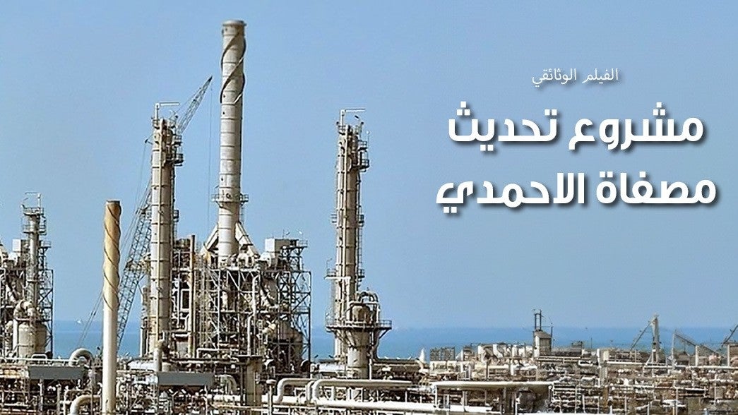 مشروع تحديث مصفاة ميناء الأحمدي