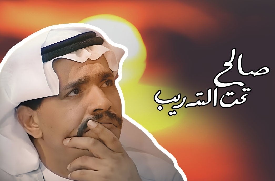 صالح تحت التدريب