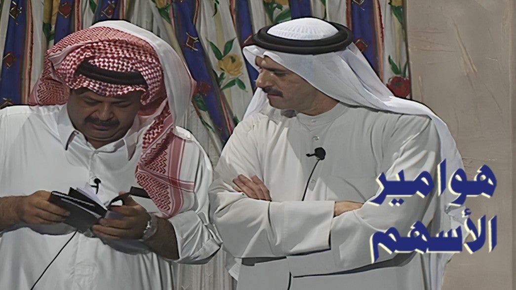  هوامير الأسهم 