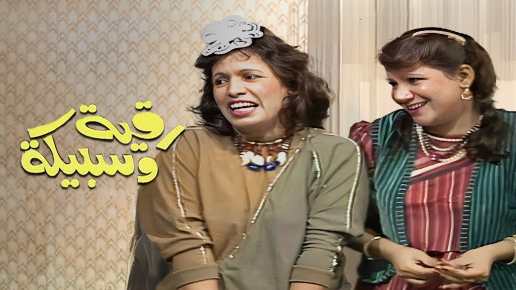 رقية وسبيكة