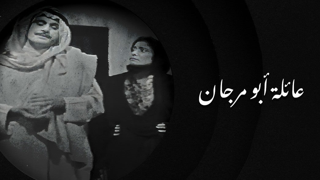 عائلة أبو مرجان