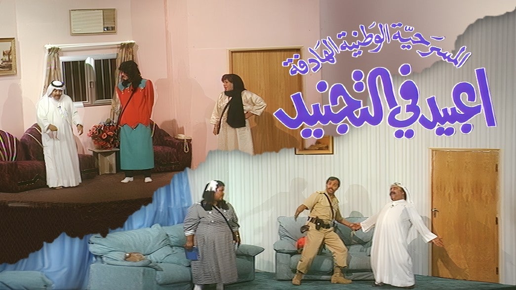 عبيد في التجنيد 