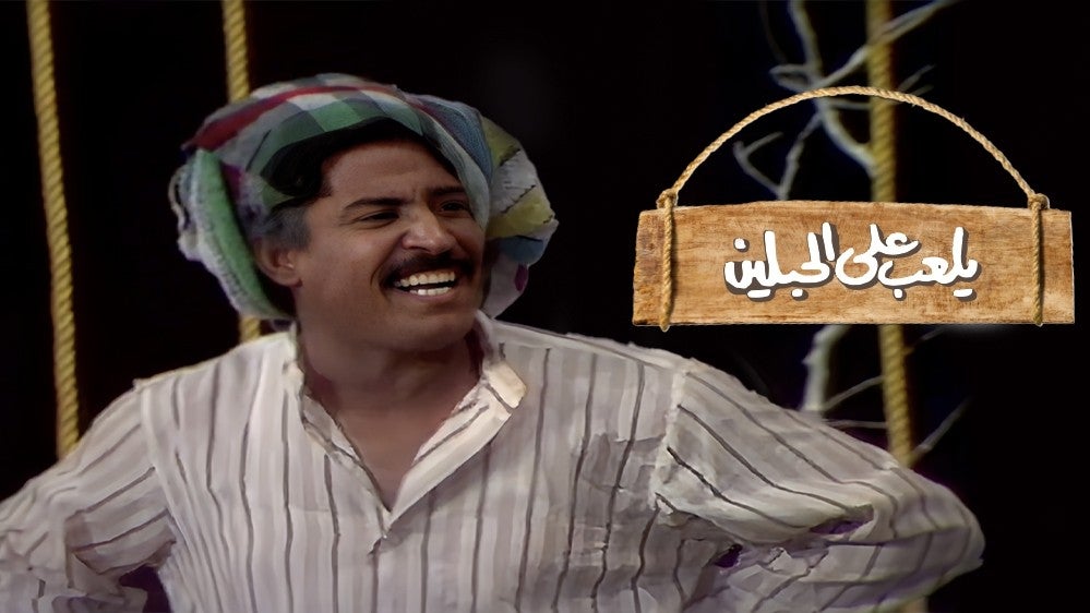 يلعب على الحبلين