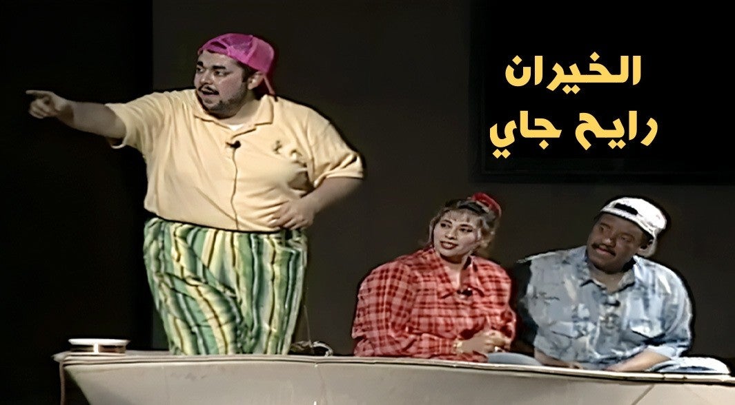 الخيران رايح جاي 