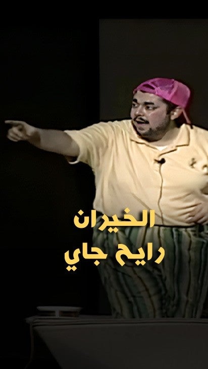 الخيران رايح جاي 