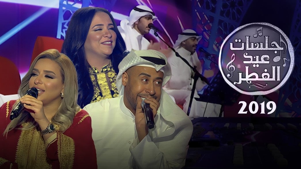 جلسات عيد الفطر 2019