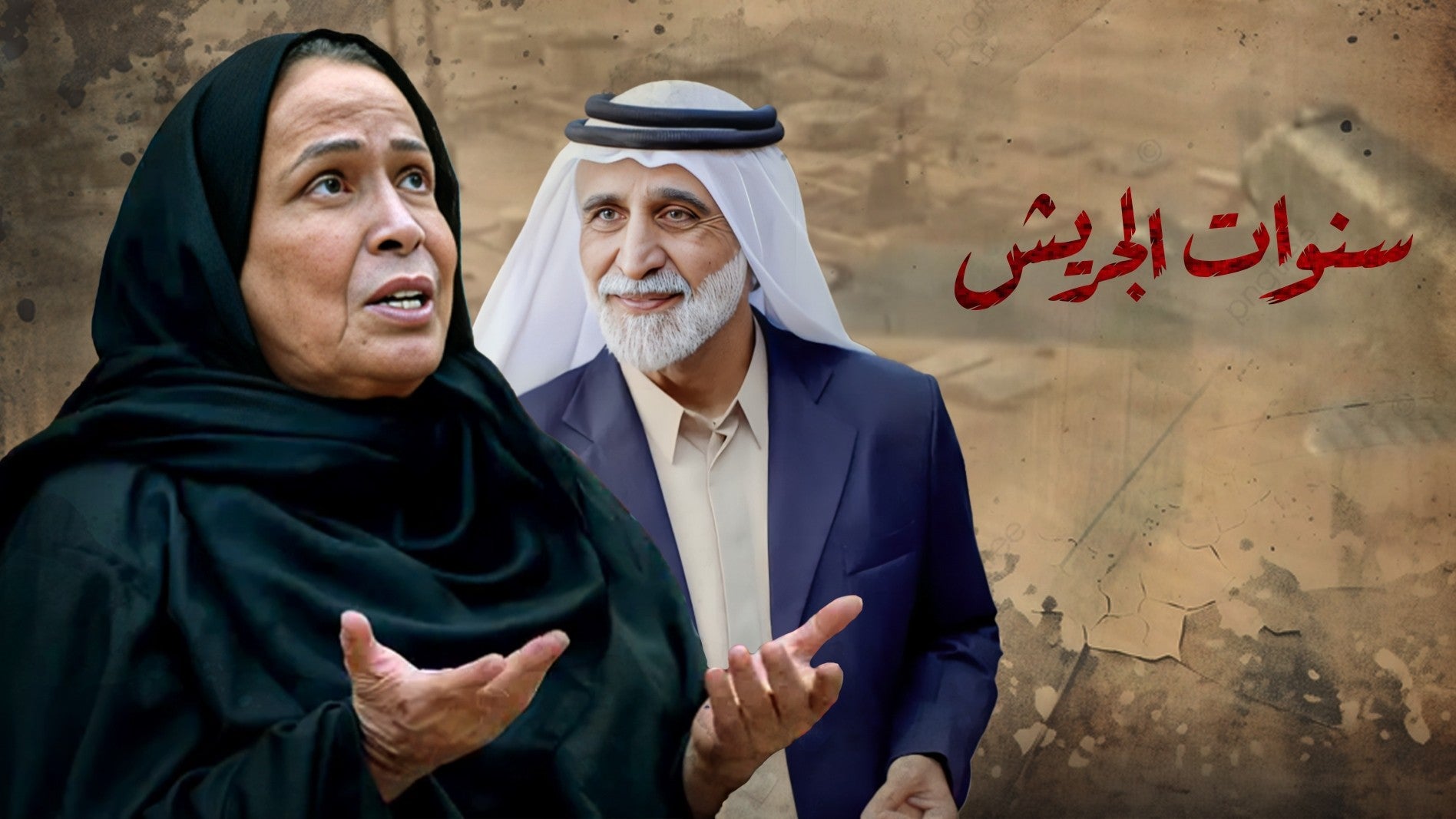 سنوات الجريش