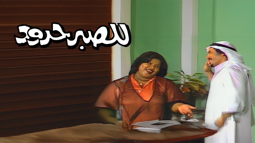 للصبر حدود  