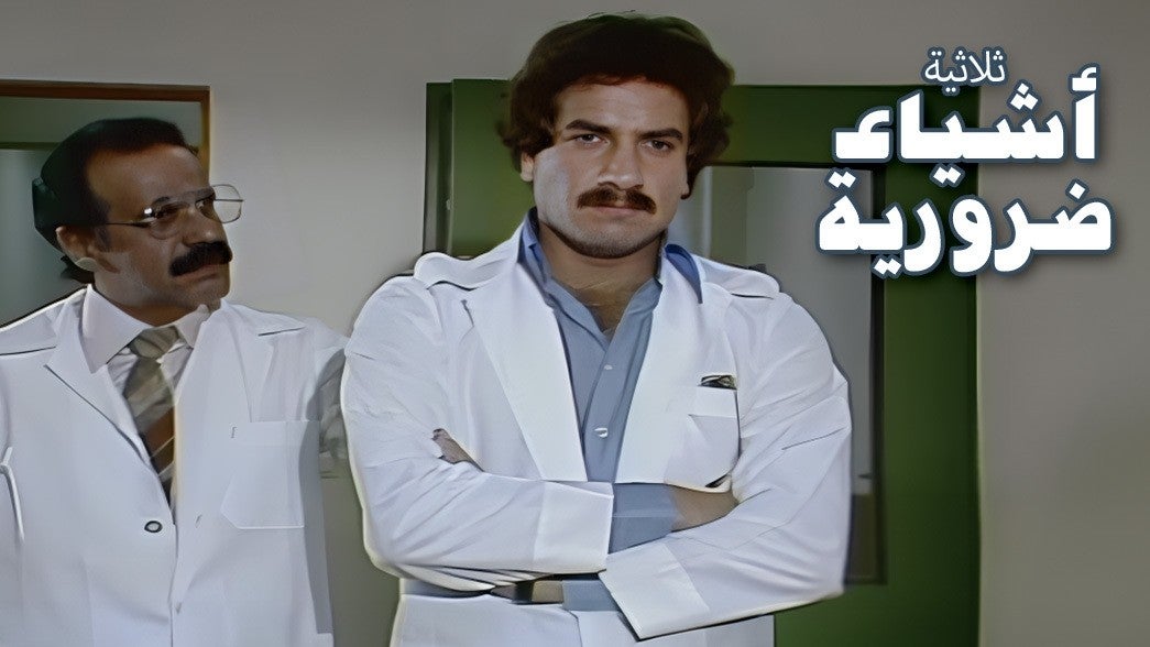 أشياء ضرورية 