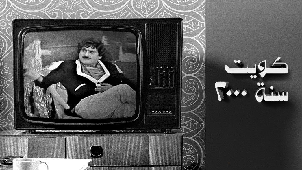 الكويت سنة 2000