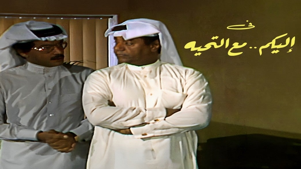 إليكم مع التحية