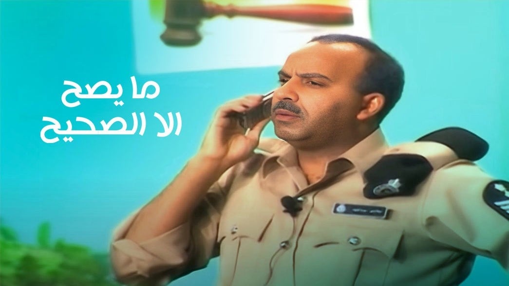  ما يصح إلا الصحيح 