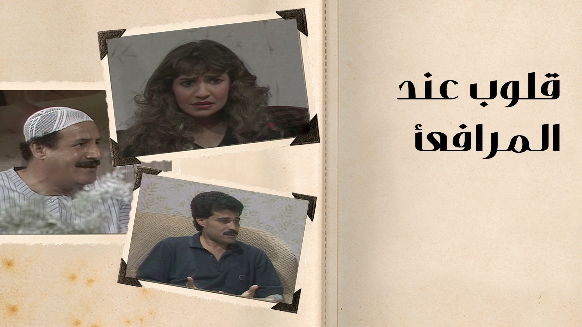 قلوب عند المرافئ