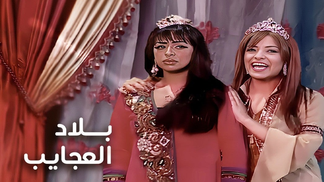 بلاد العجائب