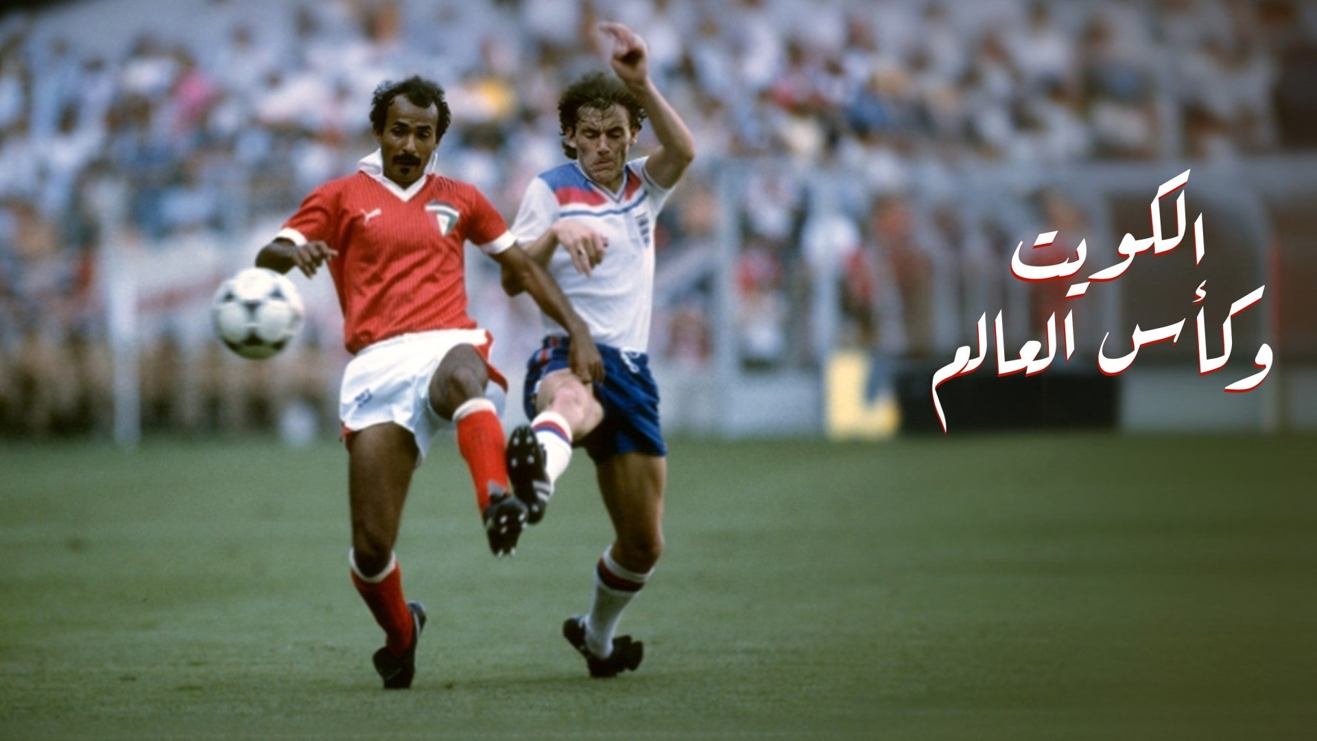 الكويت وكأس العالم