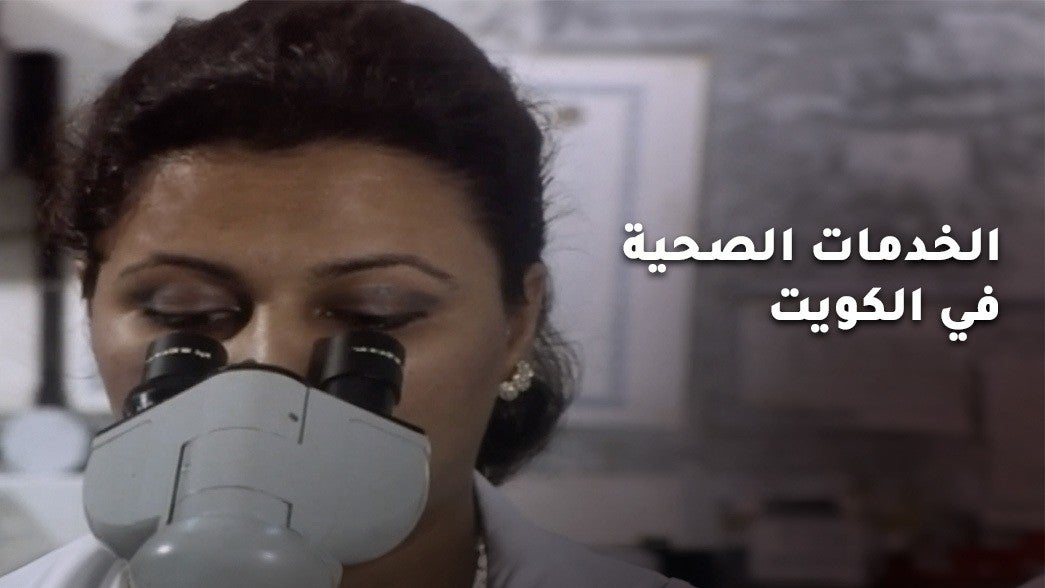 الخدمات الصحية في الكويت