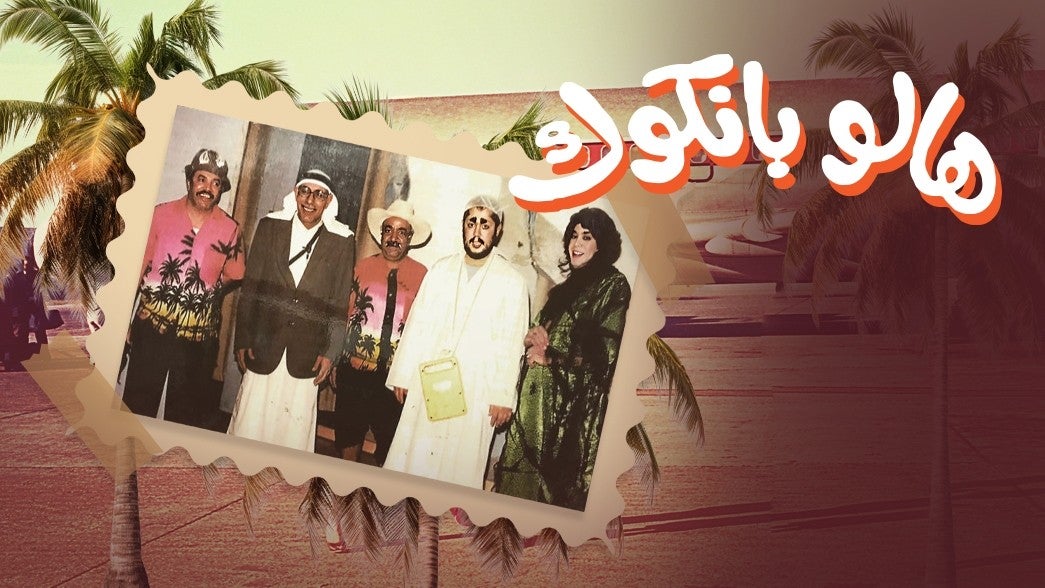 هالو بانكوك  